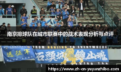 南京排球队在城市联赛中的战术表现分析与点评
